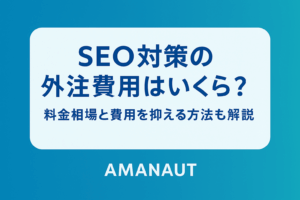 seo対策 外注費用