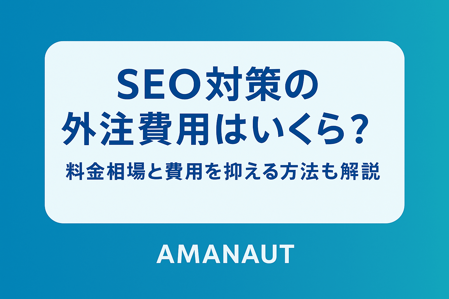 seo対策 外注費用