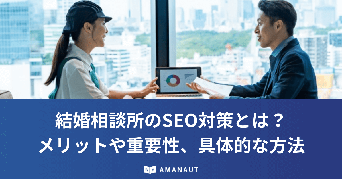 結婚相談所のSEO対策とは?メリットや重要性、具体的な方法まで徹底解説!