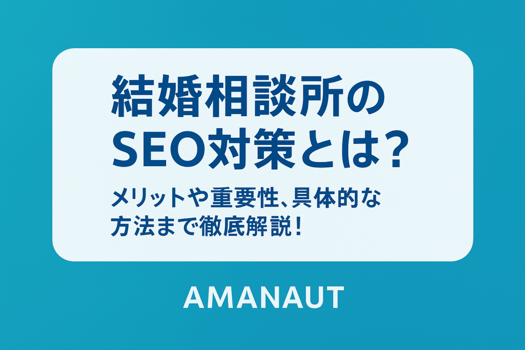 結婚相談所のSEO対策とは？メリットや重要性、具体的な方法まで徹底解説！