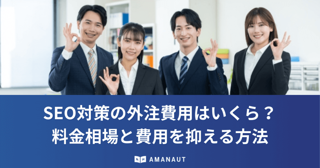 SEO対策の外注費用はいくら？料金相場と費用を抑える方法も解説