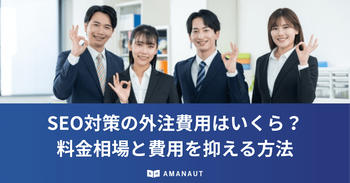 SEO対策の外注費用はいくら？料金相場と費用を抑える方法も解説