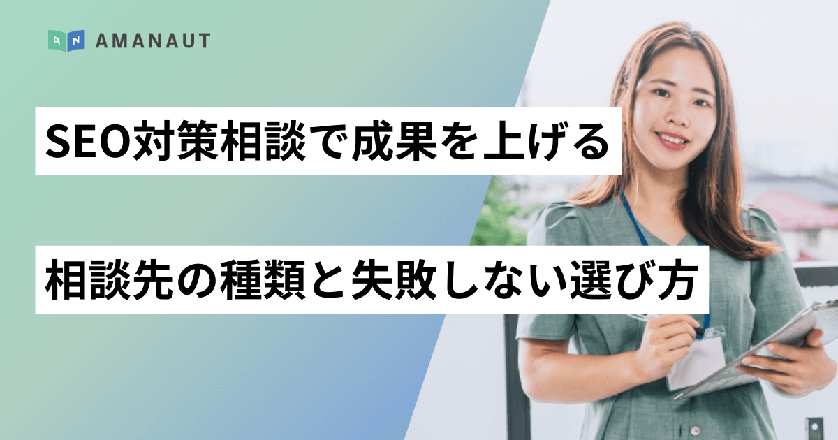 SEO対策相談で成果を上げる|相談先の種類と失敗しない選び方