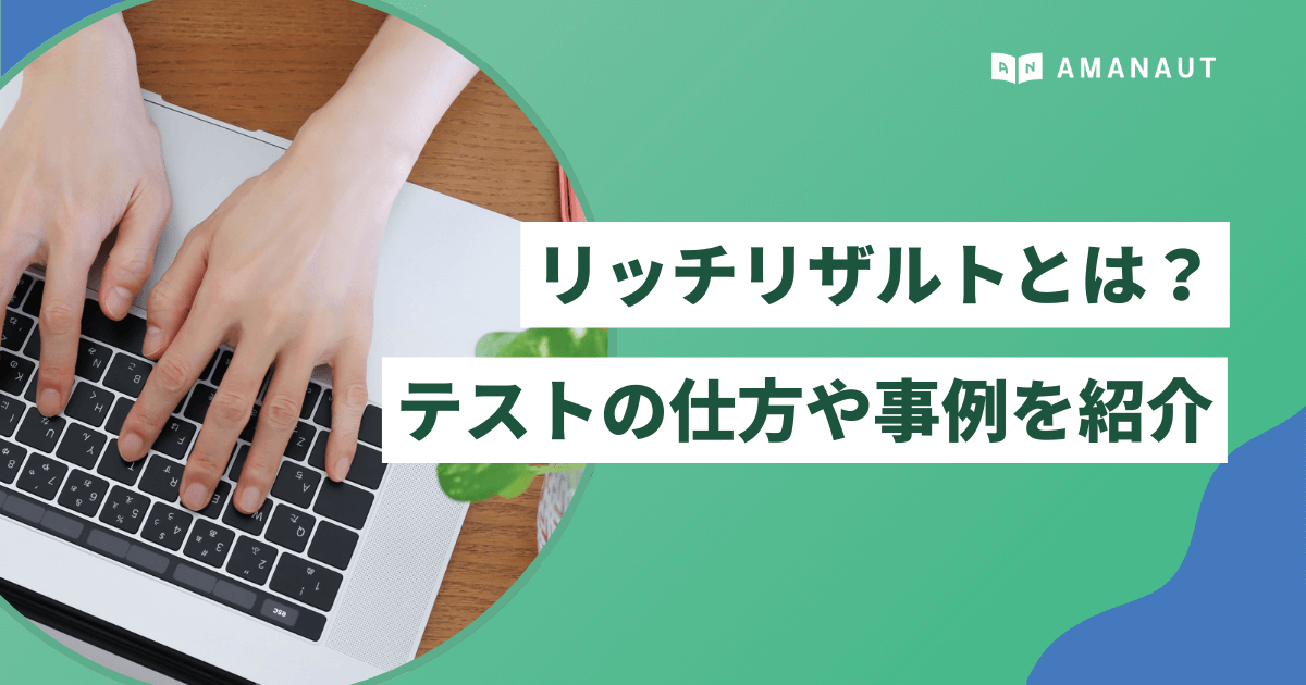 リッチリザルトとは?テストの仕方や事例を紹介