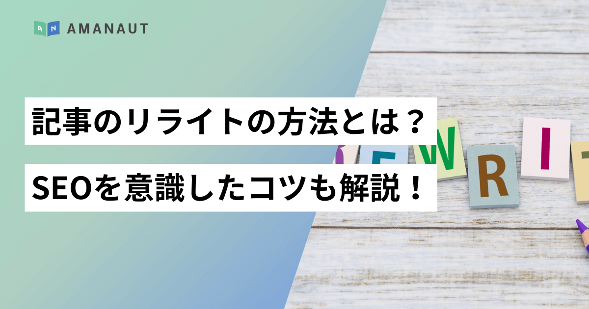 記事のリライトの方法とは？SEOを意識したコツも解説！