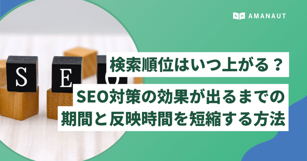検索順位はいつ上がる？SEO対策の効果が出るまでの期間と反映時間を短縮する方法