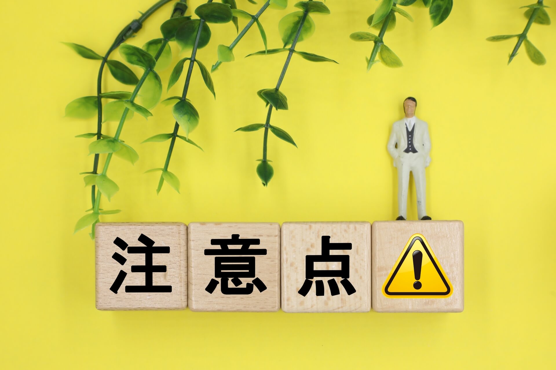 記事監修を依頼する際の注意点