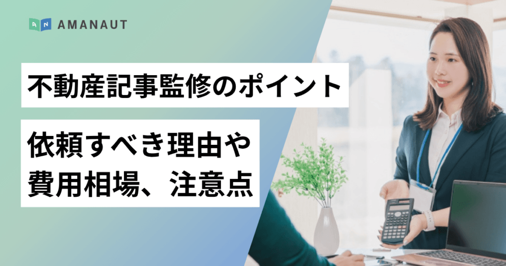 不動産記事監修のポイント｜依頼すべき理由や費用相場、注意点を解説