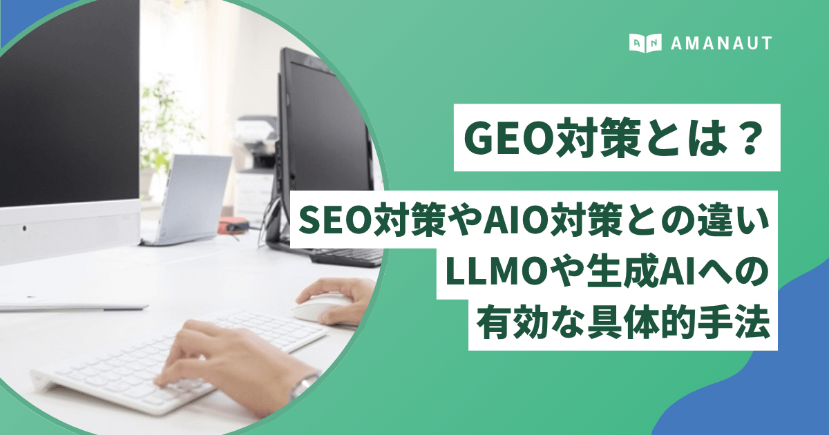 GEO対策とは？SEO対策やAIO対策との違い、LLMOや生成AIへの有効な具体的手法を解説