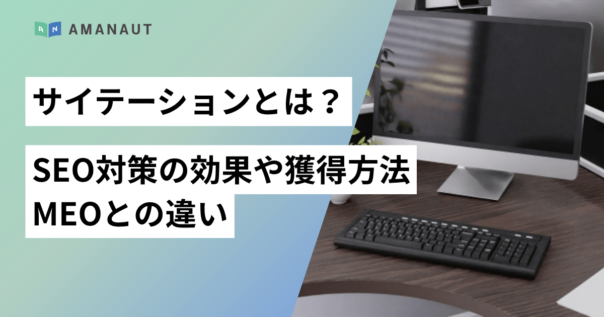サイテーションとは？SEO対策の効果や獲得方法、MEOとの違いなど解説