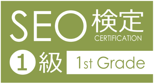 SEO検定1級 認定ロゴ