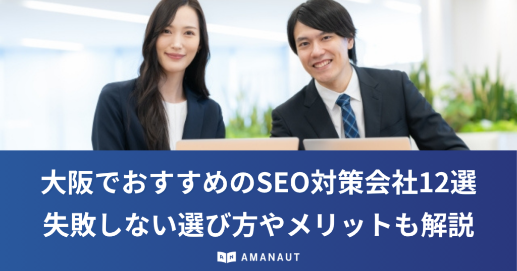 大阪でおすすめのSEO対策会社12選！失敗しない選び方やメリットも解説