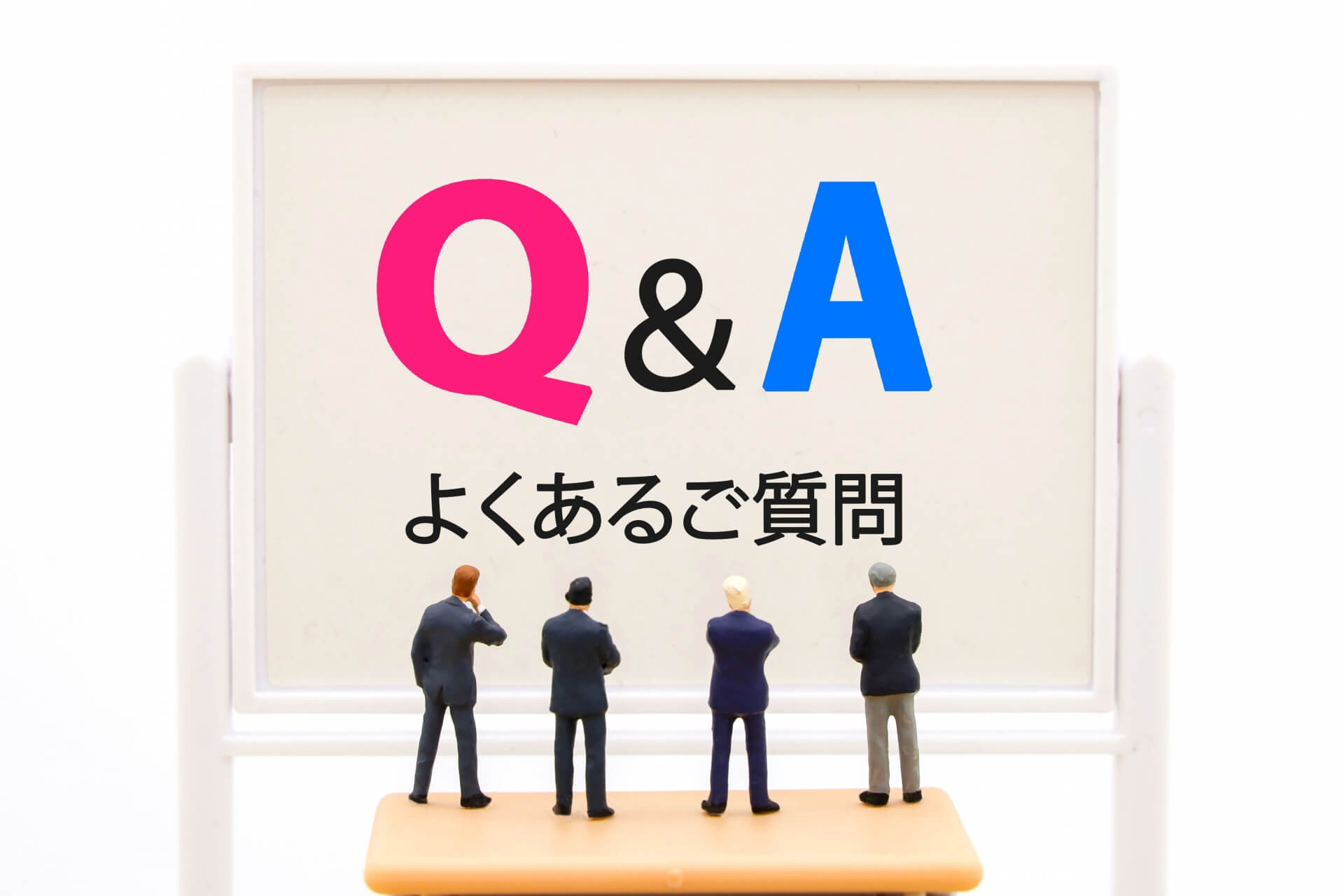 よくある質問（FAQ）