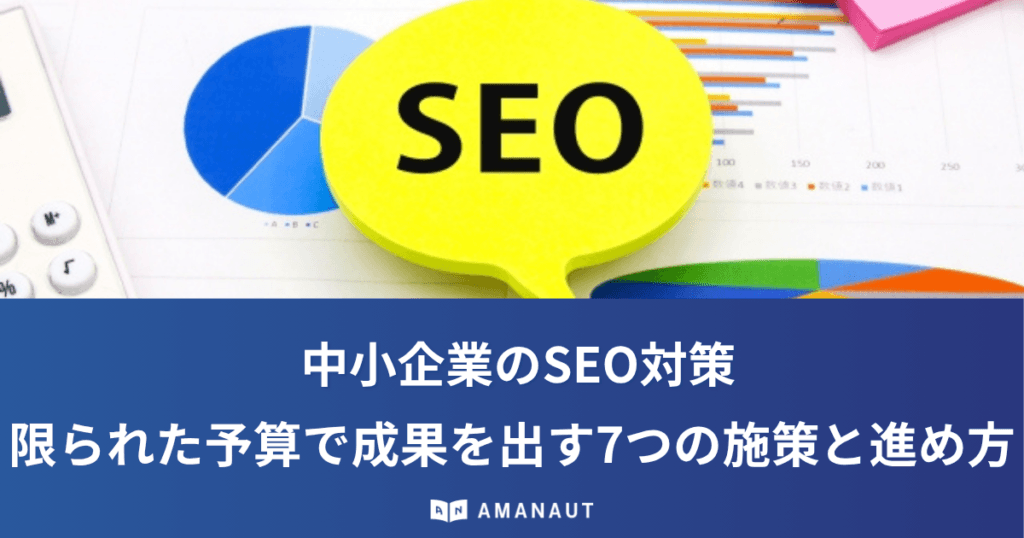 中小企業のSEO対策｜限られた予算で成果を出す7つの施策と進め方