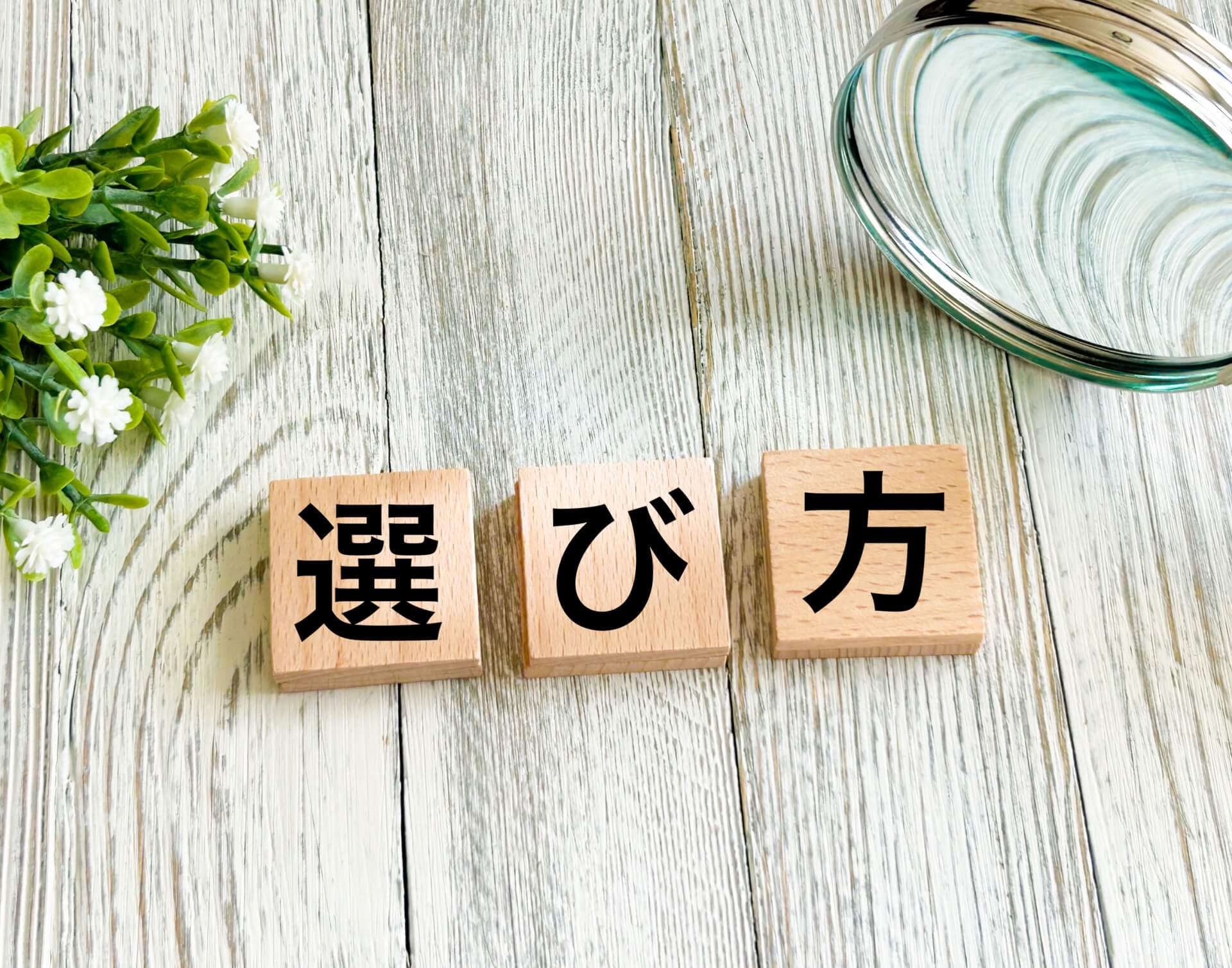 失敗しないSEOコンサル会社の選び方