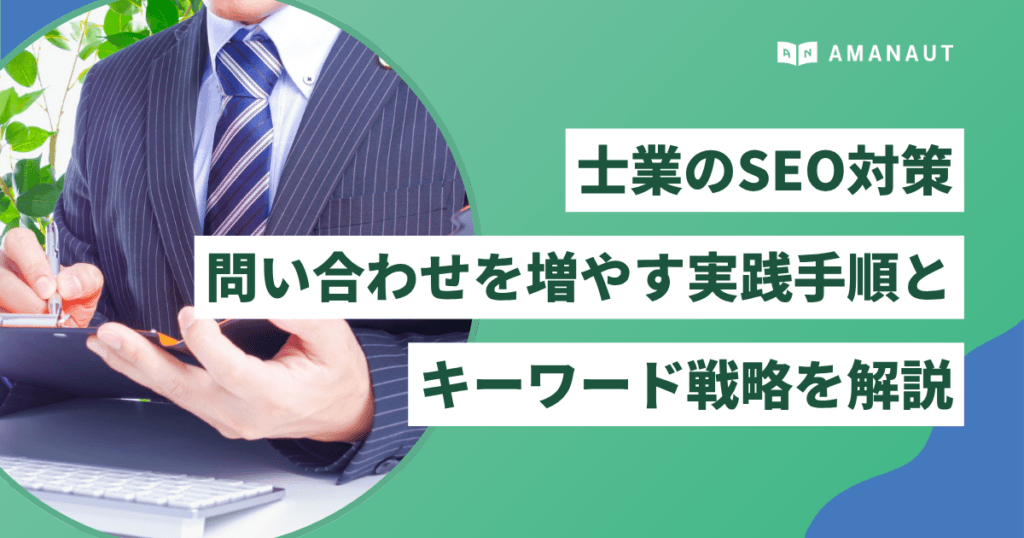 士業のSEO対策｜問い合わせを増やす実践手順とキーワード戦略を解説