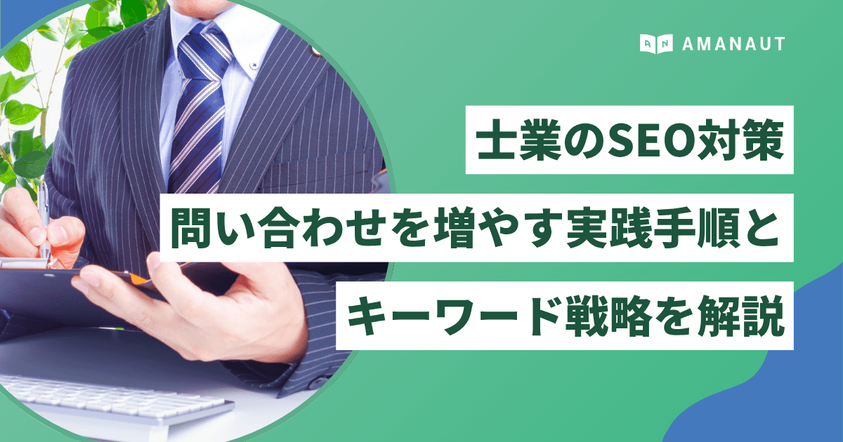 士業のSEO対策|問い合わせを増やす実践手順とキーワード戦略を解説