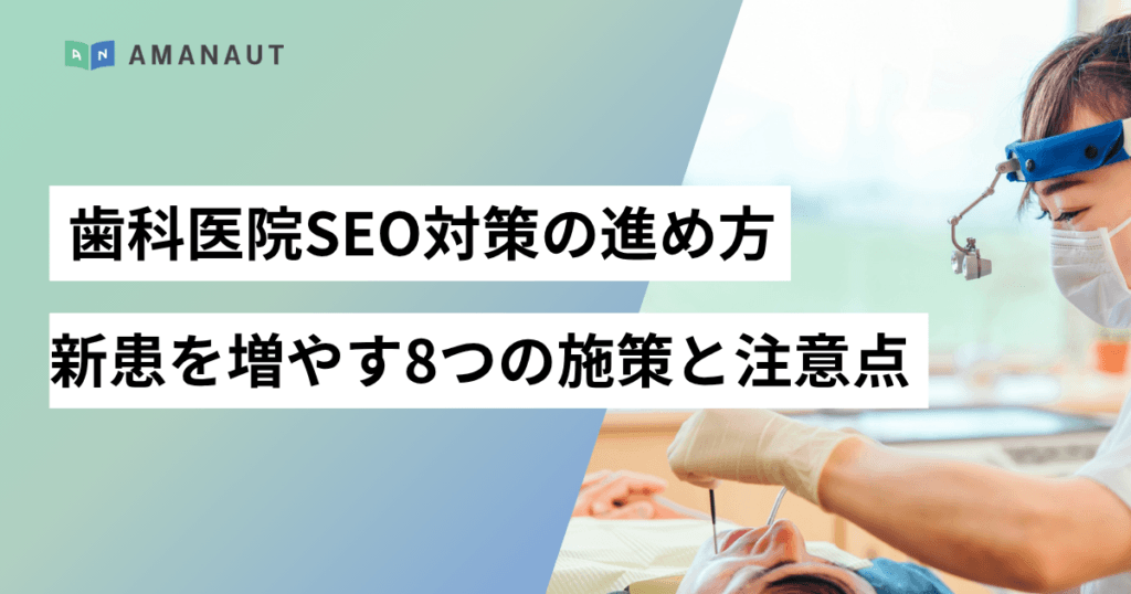 歯科医院SEO対策の進め方｜新患を増やす8つの施策と注意点