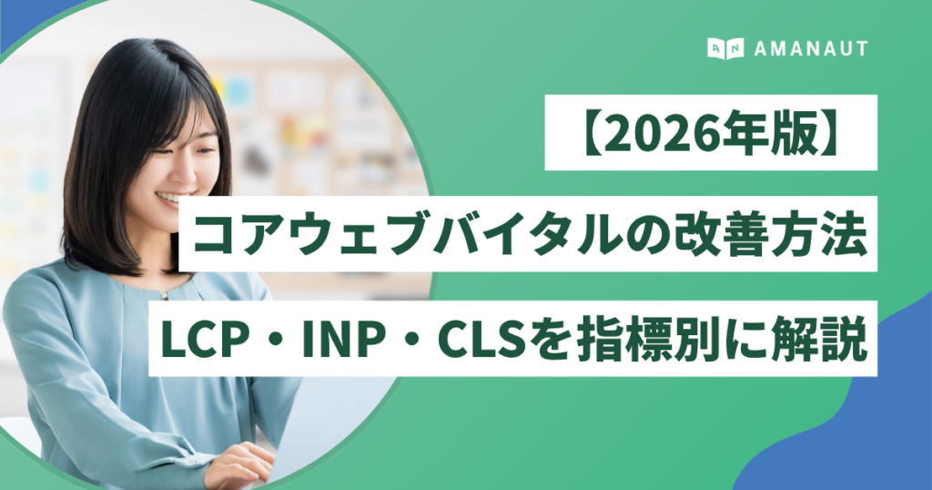 コアウェブバイタルの改善方法｜LCP・INP・CLSを指標別に解説【2026年版】