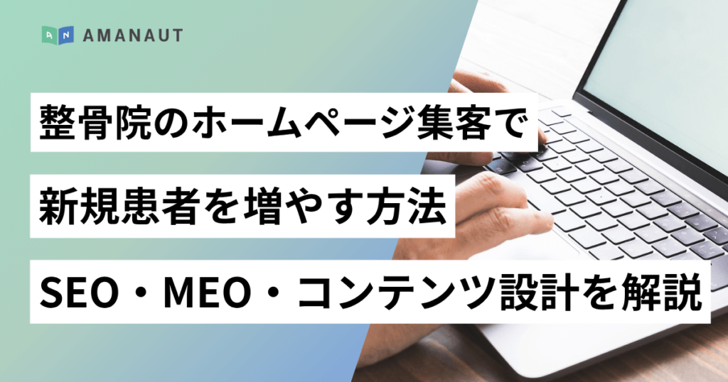整骨院のホームページ集客で新規患者を増やす方法｜SEO・MEO・コンテンツ設計を解説