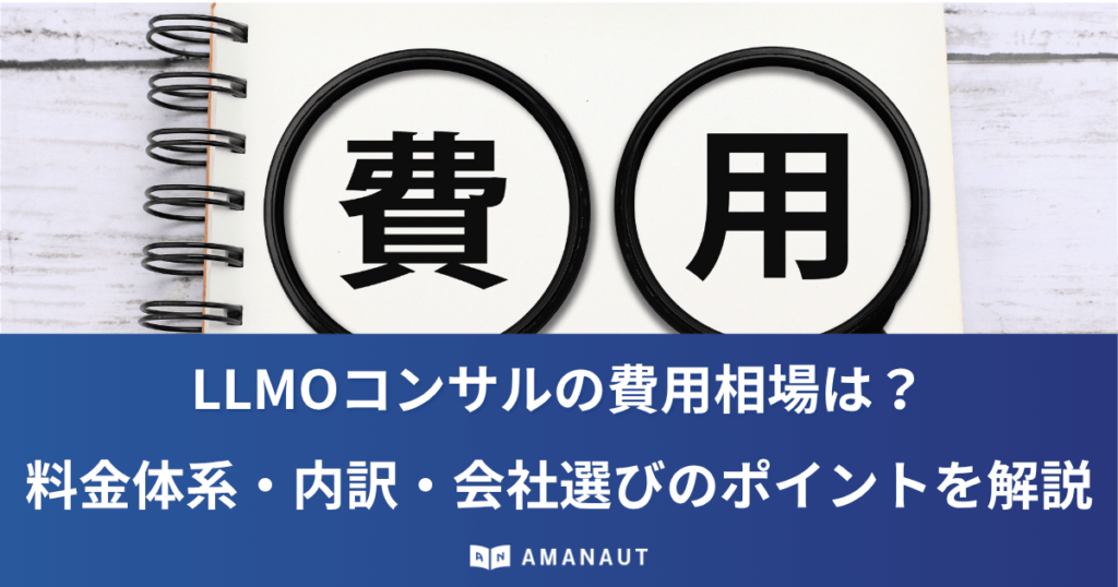 LLMOコンサルの費用相場は？料金体系・内訳・会社選びのポイントを解説