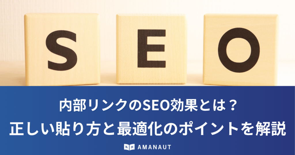 内部リンクのSEO効果とは？正しい貼り方と最適化のポイントを解説