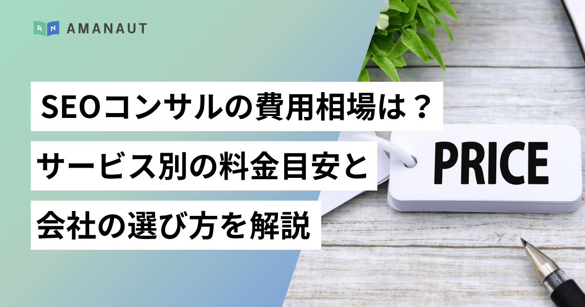 SEOコンサルの費用相場は？サービス別の料金目安と会社の選び方を解説