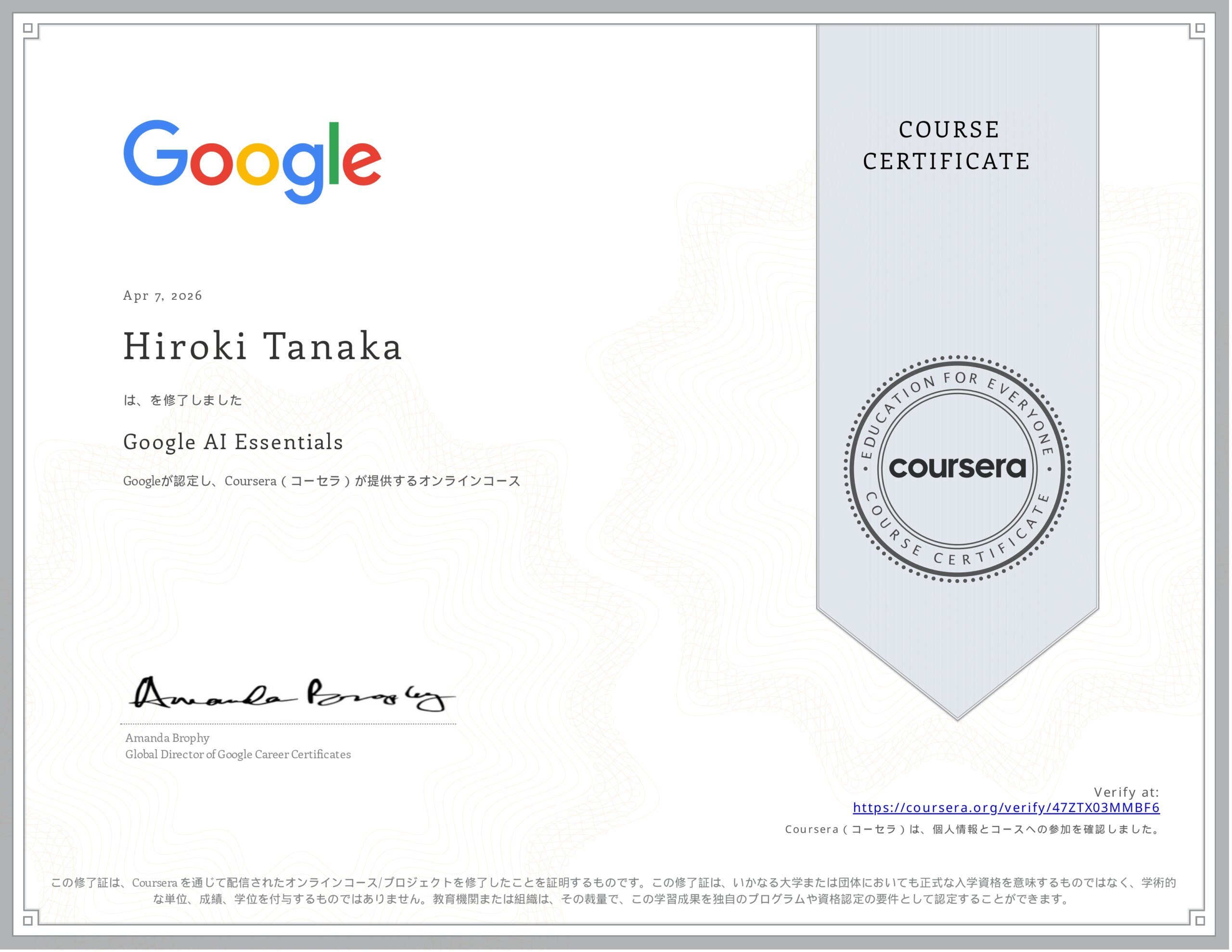 Google AI Essentials 認定証(Coursera)
