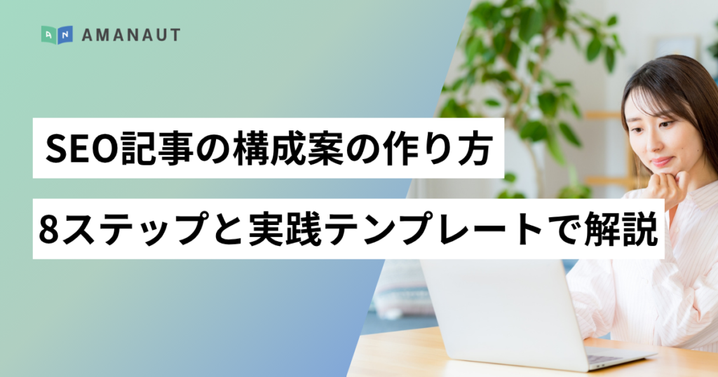SEO記事の構成案の作り方｜8ステップと実践テンプレートで解説