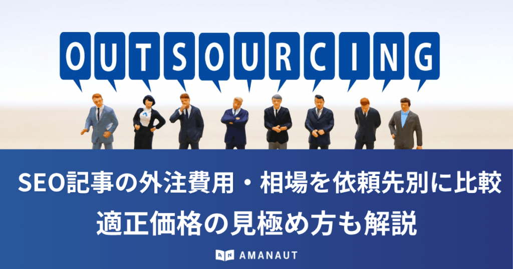 SEO記事の外注費用・相場を依頼先別に比較｜適正価格の見極め方も解説
