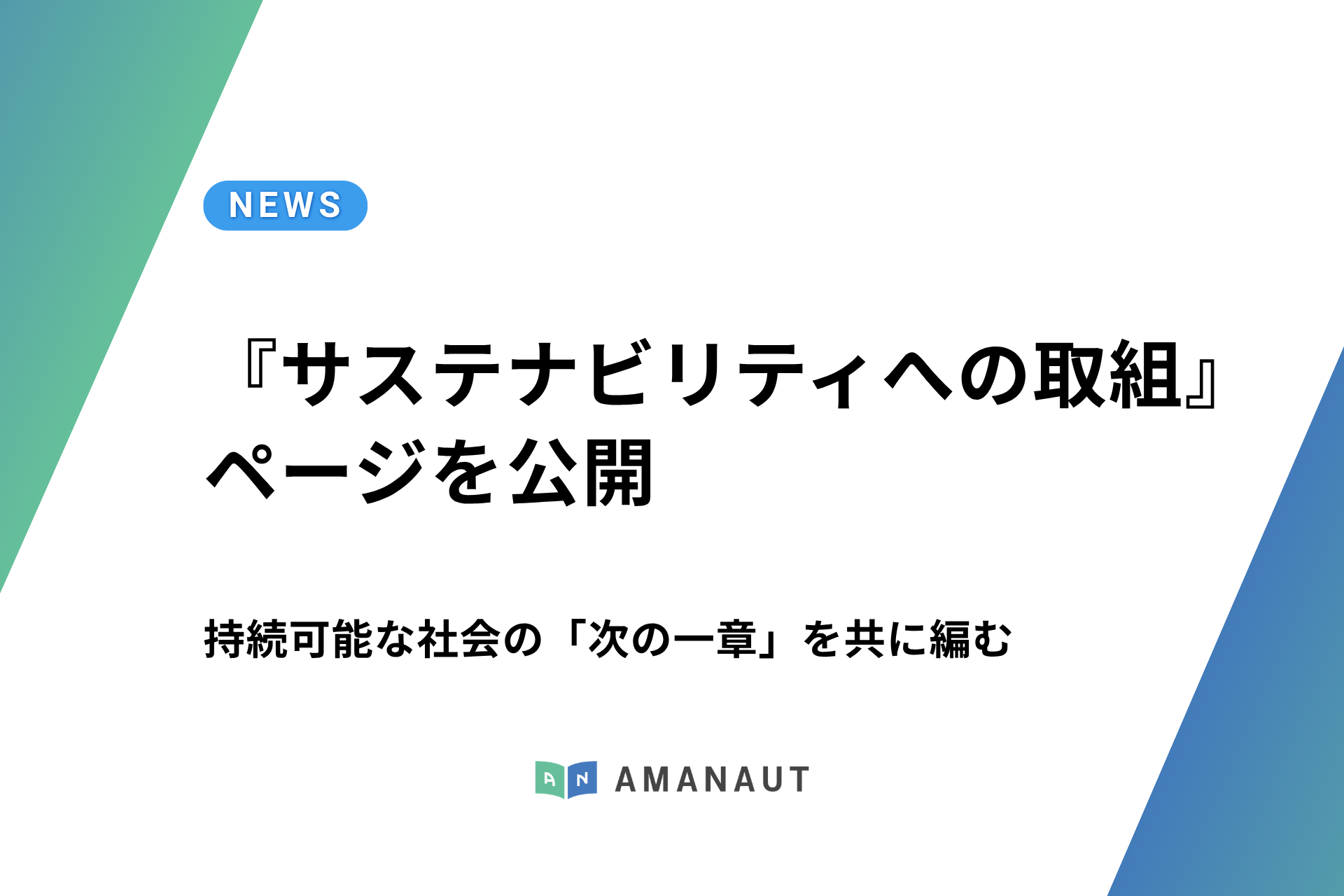 アマノート、持続可能な社会の「次の一章」を共に編む『サステナビリティへの取組』ページを公開