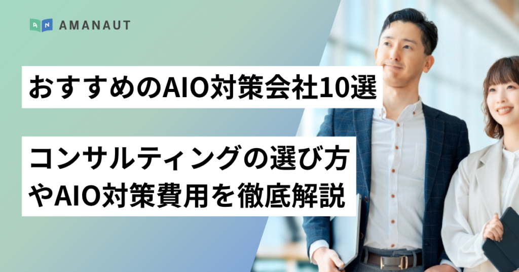 【2026年最新】おすすめのAIO対策会社10選！コンサルティングの選び方やAIO対策費用を徹底解説