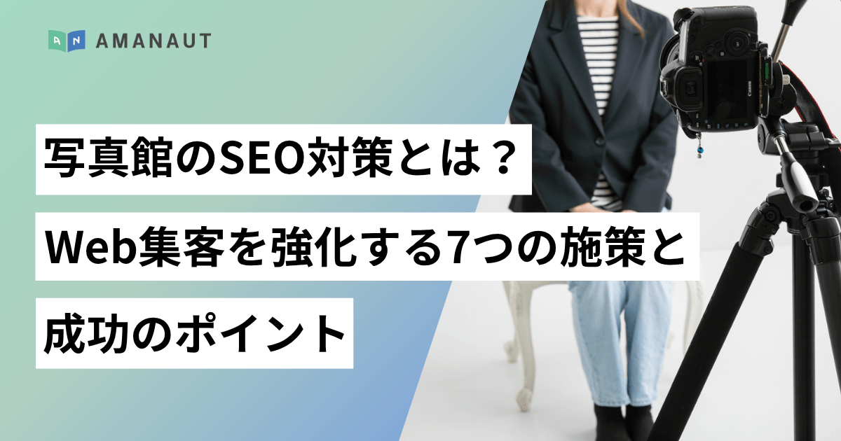 写真館のSEO対策とは?Web集客を強化する7つの施策と成功のポイント