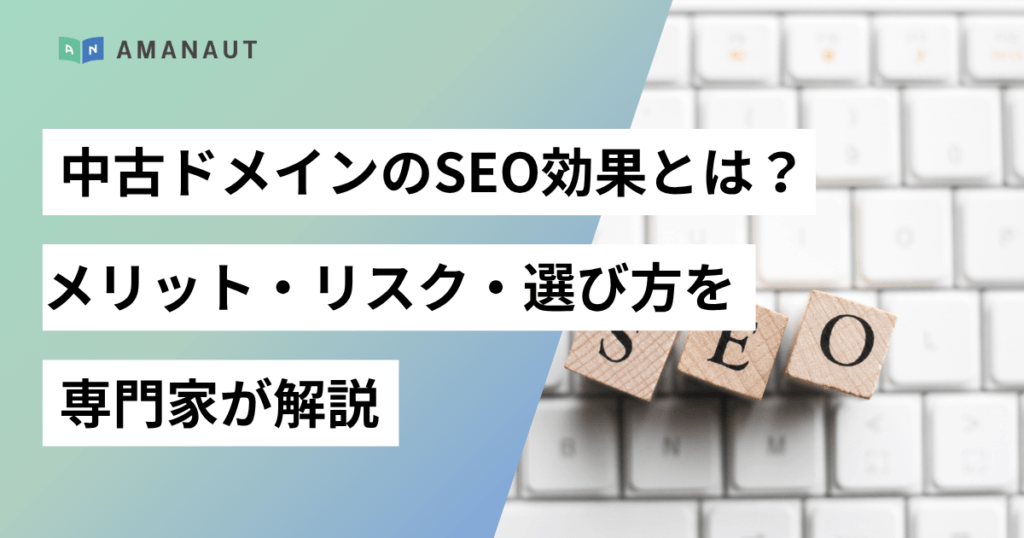 中古ドメインのSEO効果とは？メリット・リスク・選び方を専門家が解説