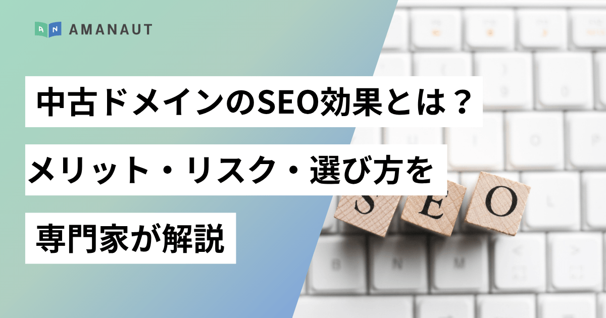 中古ドメインのSEO効果とは？メリット・リスク・選び方を専門家が解説