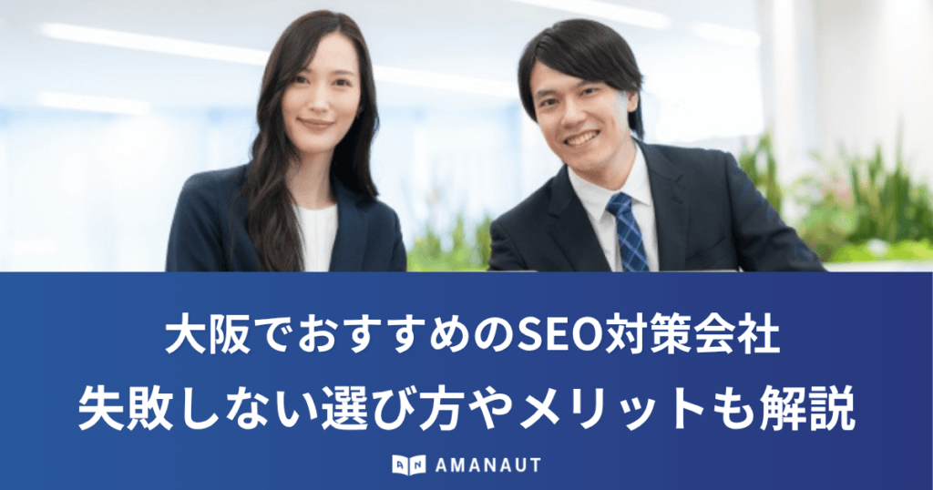 大阪でおすすめのSEO対策会社13選！失敗しない選び方やメリットも解説