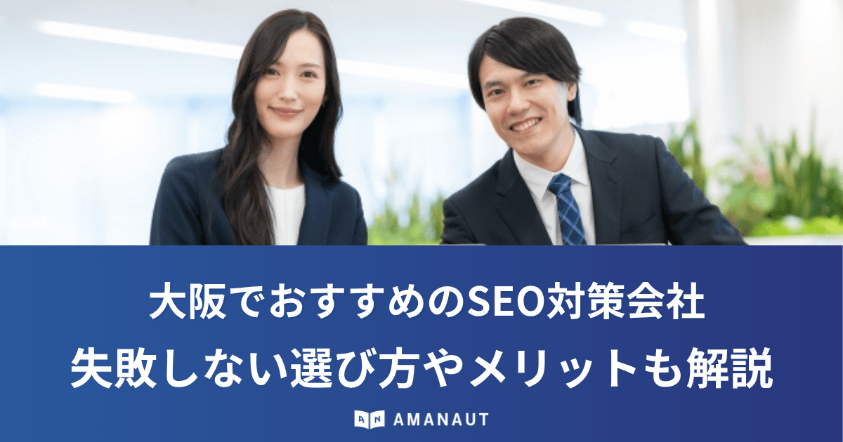 大阪でおすすめのSEO対策会社13選!失敗しない選び方やメリットも解説