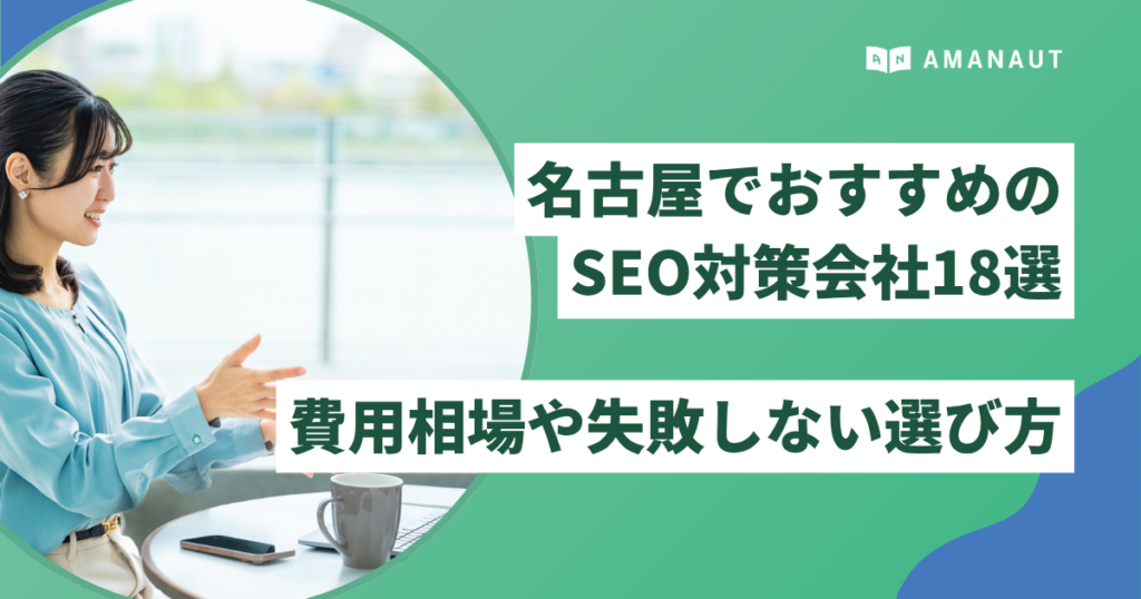 名古屋でおすすめのSEO対策会社18選！費用相場や失敗しない選び方を徹底解説