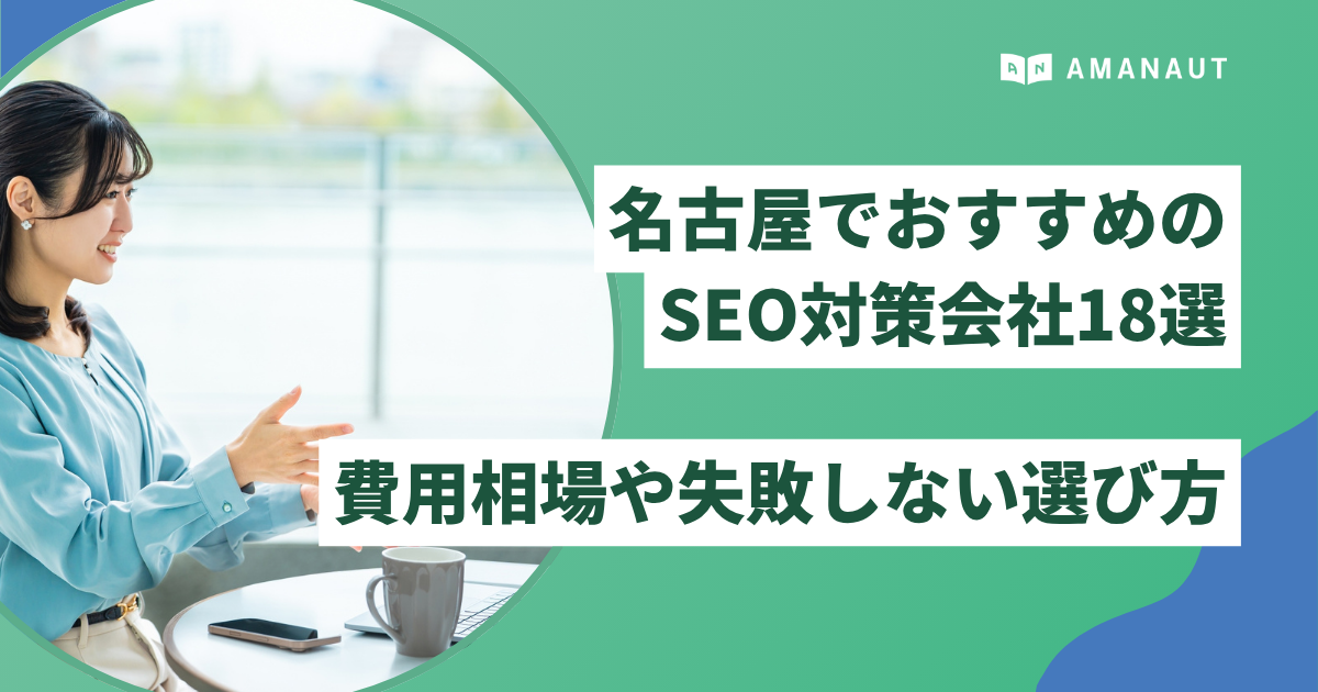 名古屋でおすすめのSEO対策会社18選！費用相場や失敗しない選び方を徹底解説