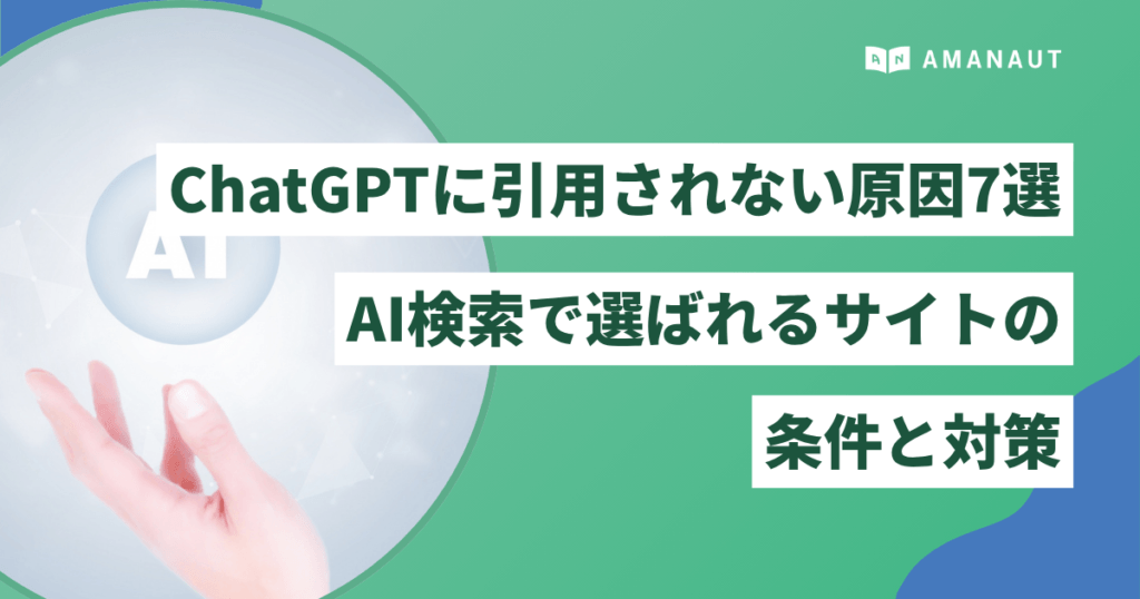 ChatGPTに引用されない原因7選|AI検索で選ばれるサイトの条件と対策