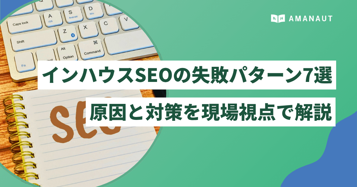 インハウスSEOの失敗パターン7選｜原因と対策を現場視点で解説