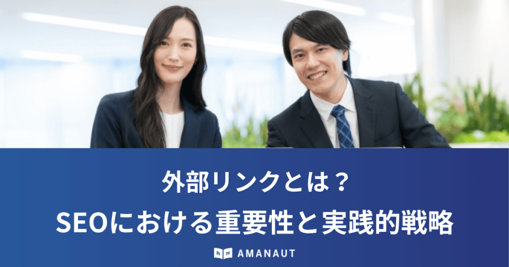 外部リンクとは？SEOにおける重要性と良質なリンクを獲得する実践的戦略