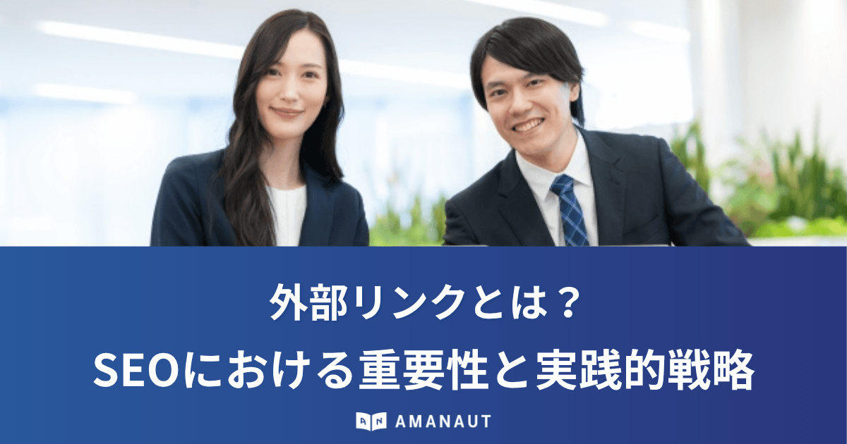 外部リンクとは？SEOにおける重要性と良質なリンクを獲得する実践的戦略