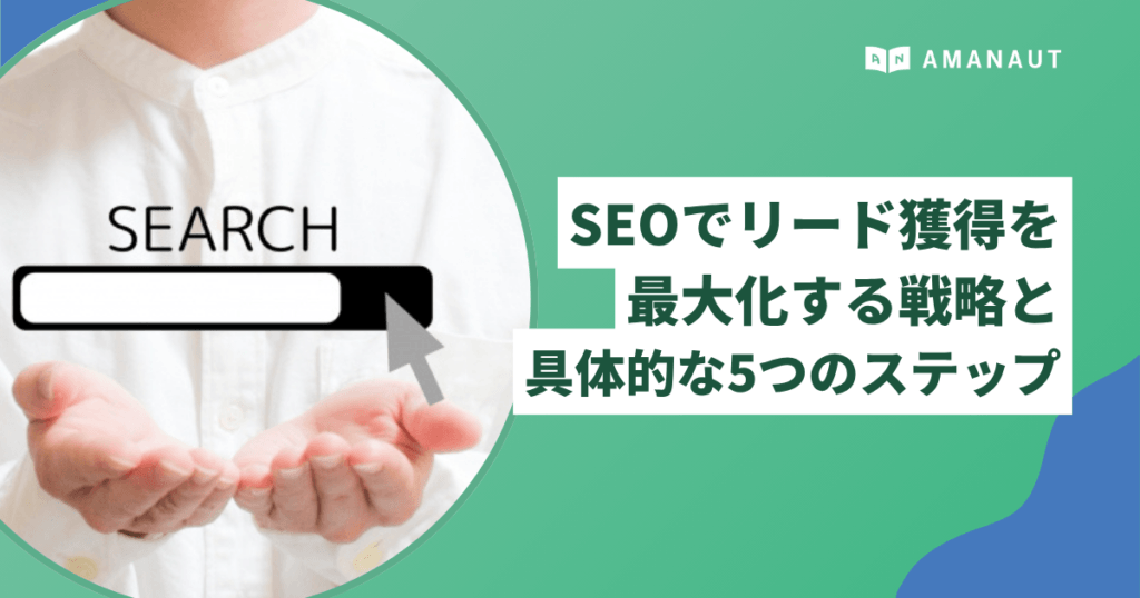 SEOでリード獲得を最大化する戦略と具体的な5つのステップ