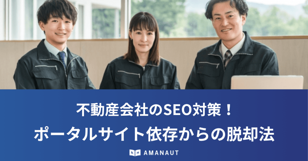 不動産会社のSEO対策！ポータルサイト依存からの脱却法とは