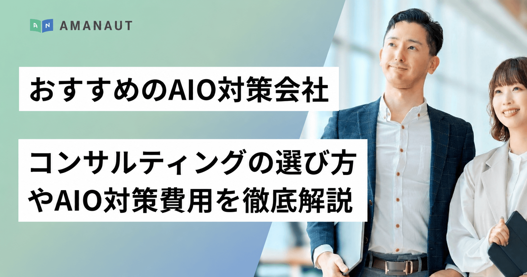 おすすめのAIO対策会社