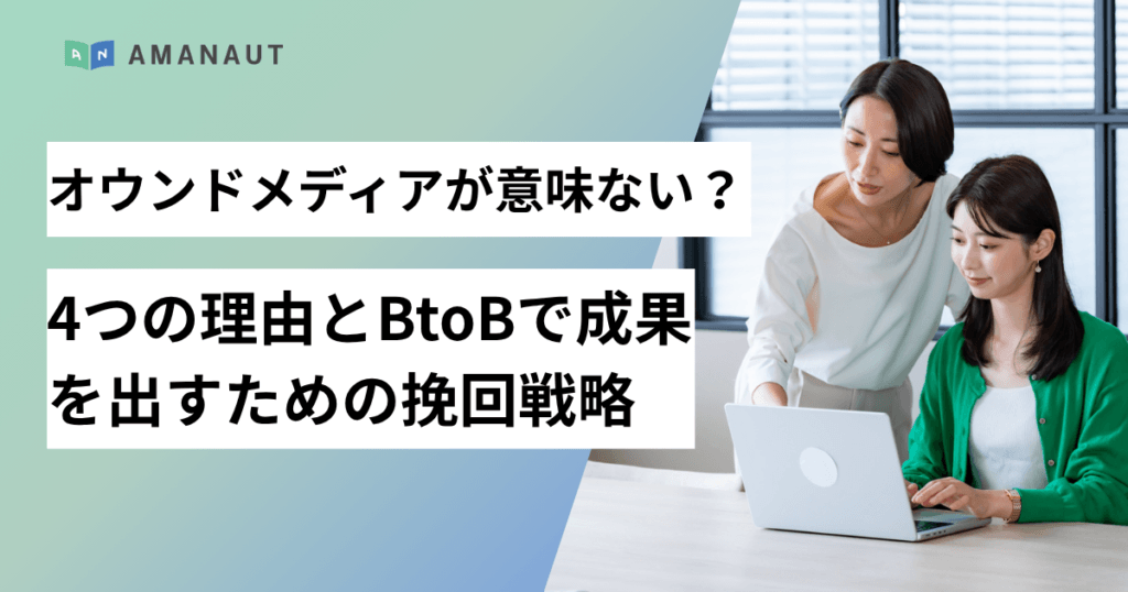 オウンドメディアが意味ないと言われる4つの理由とBtoBで成果を出すための挽回戦略