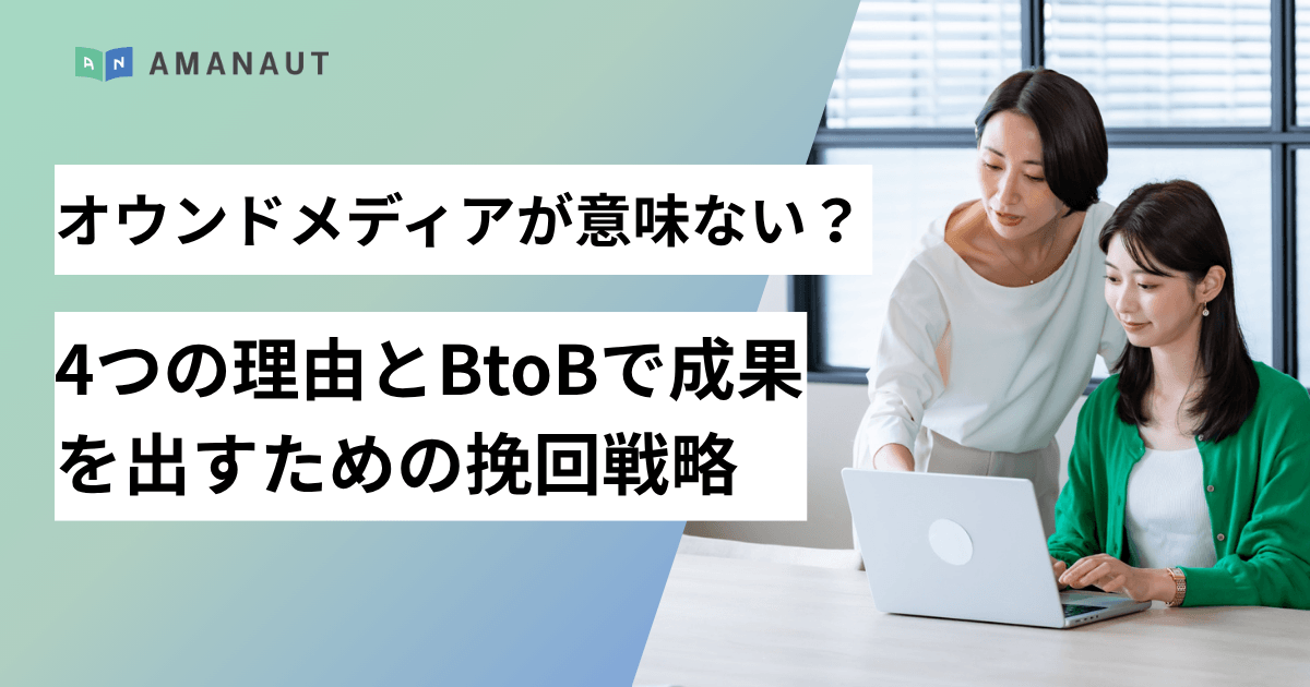オウンドメディアが意味ないと言われる4つの理由とBtoBで成果を出すための挽回戦略
