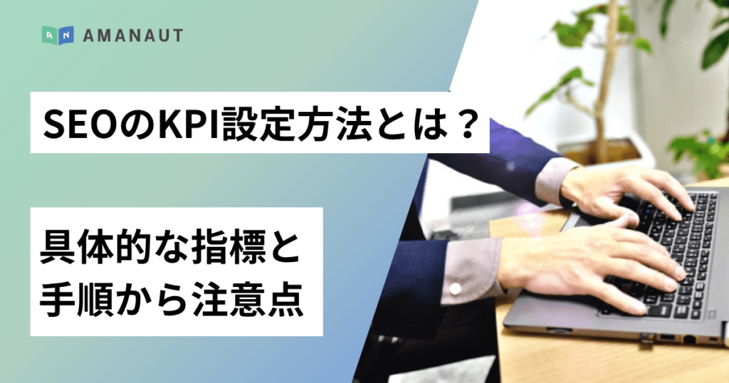 SEOのKPI設定方法とは？具体的な指標と手順から注意点まで解説