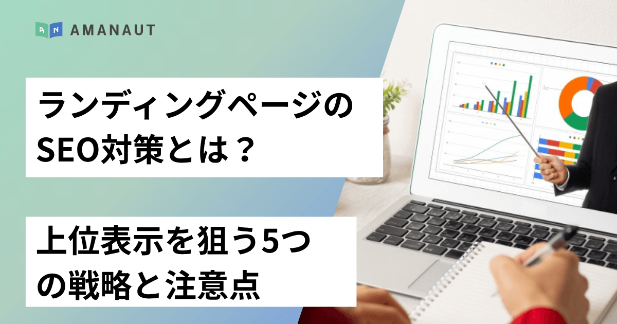 ランディングページ（LP）のSEO対策とは？上位表示を狙う5つの戦略と注意点